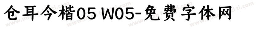 仓耳今楷05 W05字体转换